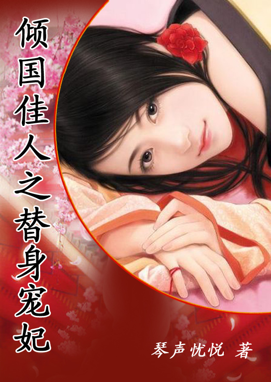 倾国佳人之凤凰赴火 倾国佳人之凤凰赴火