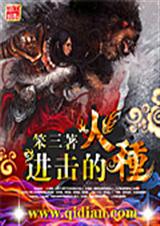 进击的火种 进击的火种