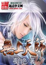 无上天师 无上天师