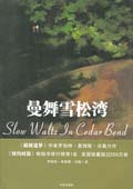 曼舞雪松湾 曼舞雪松湾