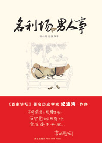 名利场和男人事 名利场和男人事