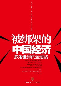 多角世界的金融战:被绑架的中国经济 多角世界的金融战:被绑架的中国经济