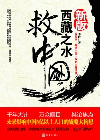 西藏之水救中国封面