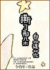 撕了那朵白莲花! 撕了那朵白莲花!