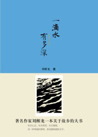 一滴水有多深封面