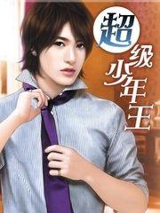 超级少年王 超级少年王