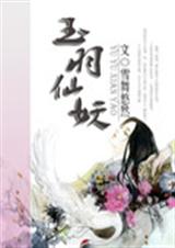玉羽仙妖封面