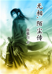 无相.陌尘传封面
