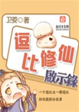 逗比修仙启示录封面