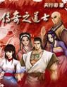 传奇之道士 传奇之道士