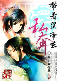 带着皇帝去私奔 带着皇帝去私奔