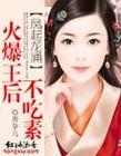 凤起龙涌:火爆王后不吃素封面