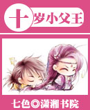 十岁小父王 十岁小父王