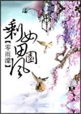 剩女田园风 剩女田园风