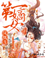 凤凰斗:第一嫡女 凤凰斗:第一嫡女