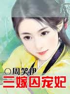 三嫁囚宠妃封面