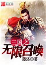 三国之无限召唤 三国之无限召唤