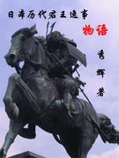 日本历代君王逸事物语 日本历代君王逸事物语