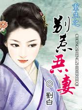 重生之别惹恶妻 重生之别惹恶妻