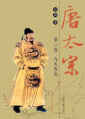 唐太宗第3卷:九天春色封面