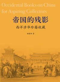 帝国的残影 帝国的残影