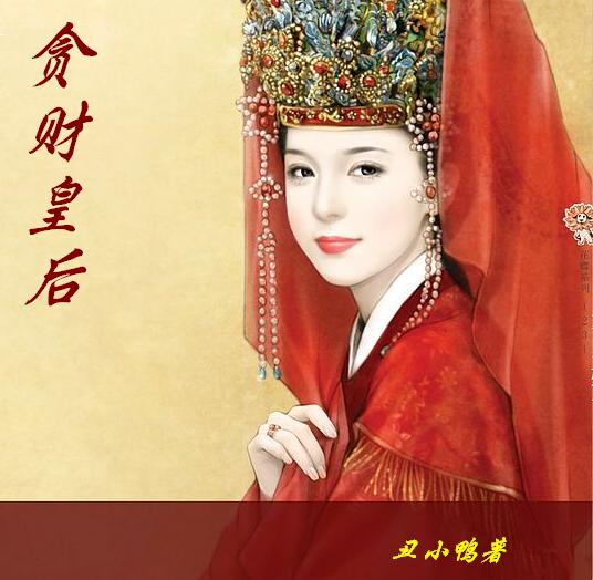 贪财皇后:爱的就是你的钱(完结) 贪财皇后:爱的就是你的钱(完结)