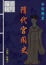 隋代宫闱史封面