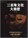 三星堆文化大猜想封面