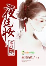 夜廷妆,惑君一生 夜廷妆,惑君一生
