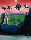中华 中华