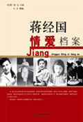 蒋经国情爱档案封面