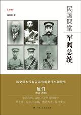 民国课堂:军阀总统 民国课堂:军阀总统