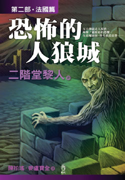 恐怖的人狼城II法国篇封面