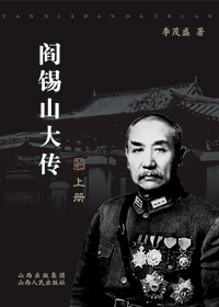 阎锡山大传封面