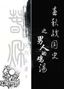 春秋战国史之男人的鸡汤封面