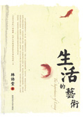 生活的艺术封面