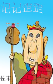 记记歪歪 记记歪歪