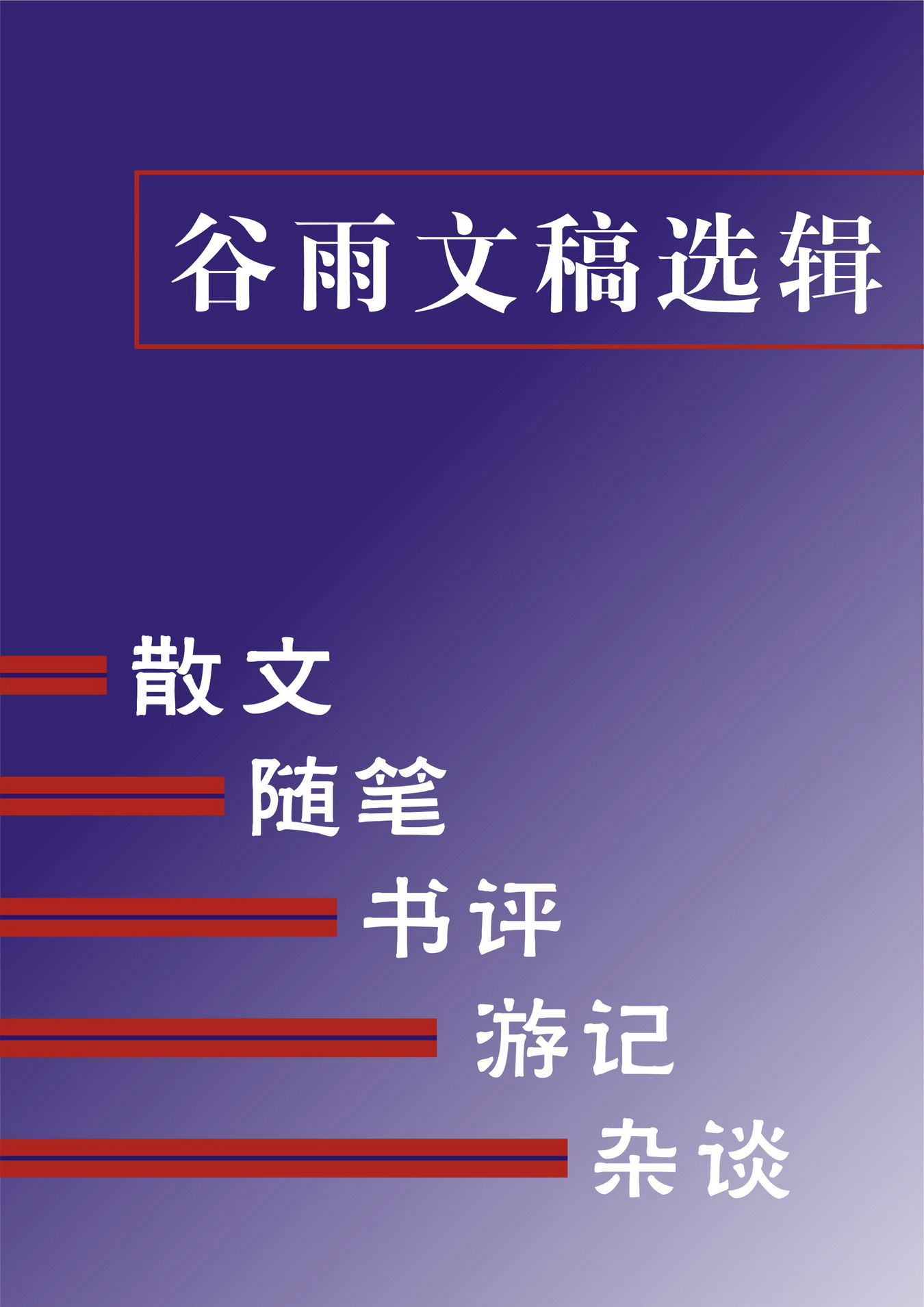 谷雨文稿选辑封面