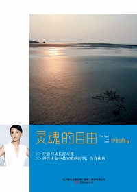 伊能静疗愈与成长修习课:灵魂的自由封面