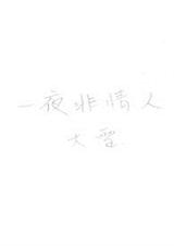 一夜非情人(GL)封面