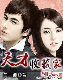 天才收藏家 天才收藏家