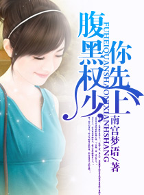 腹黑权少,你先上封面