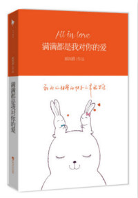 满满都是我对你的爱 满满都是我对你的爱
