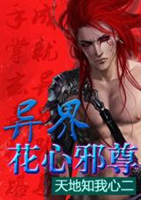 异界花心邪尊 异界花心邪尊