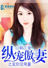 纵宠傲妻之宠你没商 纵宠傲妻之宠你没商