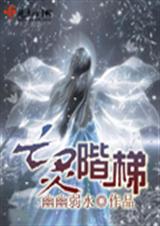 亡灵阶梯 亡灵阶梯