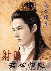 「射雕」君心归处 「射雕」君心归处