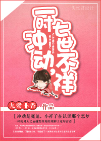 一时冲动,七世不祥封面