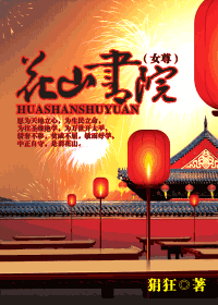花山书院封面
