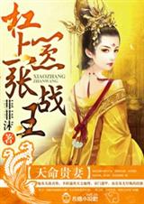 天命贵妻,杠上嚣张战王封面